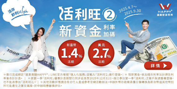 遠銀活利旺專案